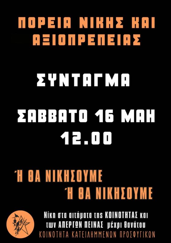 Κοινότητα Κατειλημμένων Προσφυγικών: Κάλεσμα, σε Πορεία Νίκης και Αξιοπρέπειας