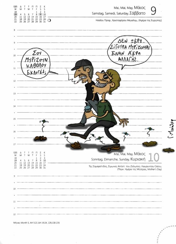 Ημερολόγιο 9 & 10 Μάη 2026