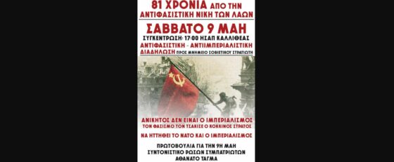 Πρωτοβουλία για την 9η Μάη: «Όλοι και όλες στη διαδήλωση και στις εκδηλώσεις τιμής, μνήμης και αγώνα για τα 81 χρόνια από την αντιφασιστική νίκη των λαών»