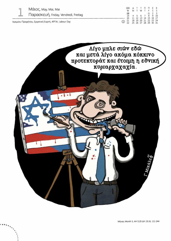 Ημερολόγιο 1ης Μαΐου 2026