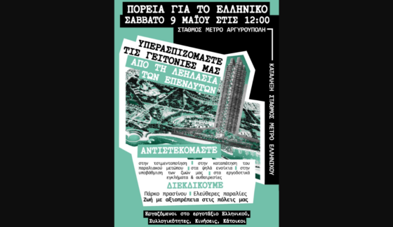 Πορεία ενάντια στο επενδυτικό πλάνο “The Ellinikon”: «Καμία συναίνεση στους αναπτυξιακούς σχεδιασμούς που πνίγουν τις γειτονιές και τις ζωές μας».