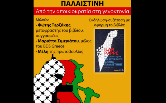 Μυτιλήνη: Εκδήλωση-συζήτηση με αφορμή την παρουσίαση του βιβλίου «Μικρή ιστορία της σύγκρουσης Ισραήλ-Παλαιστίνης» του Ilan Papé