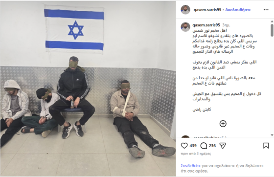 Παλαιστίνιος καταγγέλλει ότι ο IDF τον βασάνισε και δημοσίευσε φωτογραφία του με δεμένα μάτια, κάτω από σημαία του Ισραήλ