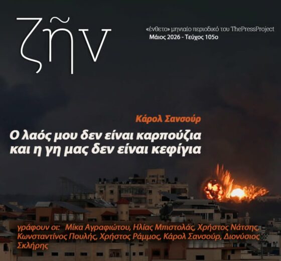 ΖΗΝ#105 – «Ένθετο» περιοδικό από το ThePressProject