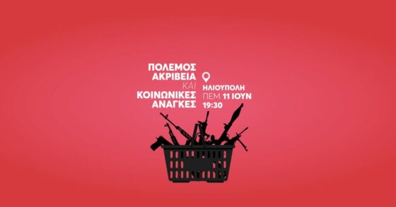 Εκδήλωση – Συζήτηση: Πόλεμος, Ακρίβεια και Κοινωνικές Ανάγκε