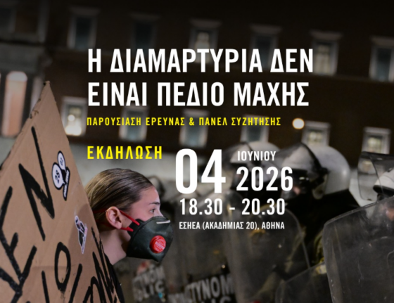 «Η διαμαρτυρία δεν είναι πεδίο μάχης»: Παρουσίαση της νέας έρευνας της Διεθνούς Αμνηστίας για την αστυνομική βία στην Ελλάδα