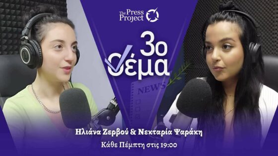 3ο ΘΕΜΑ: Λειψυδρία – Χωρίς συνεκτικό σχέδιο διαχεί