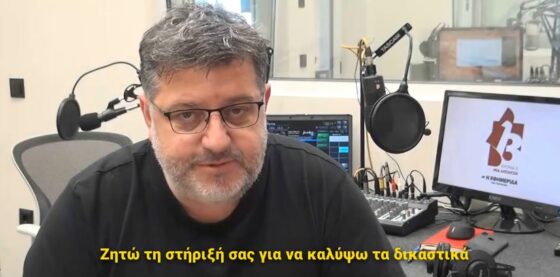 Μάριος Διονέλλης: «Ήρθε η ώρα του δικαστηρίου. Την Πέμπτη εκ