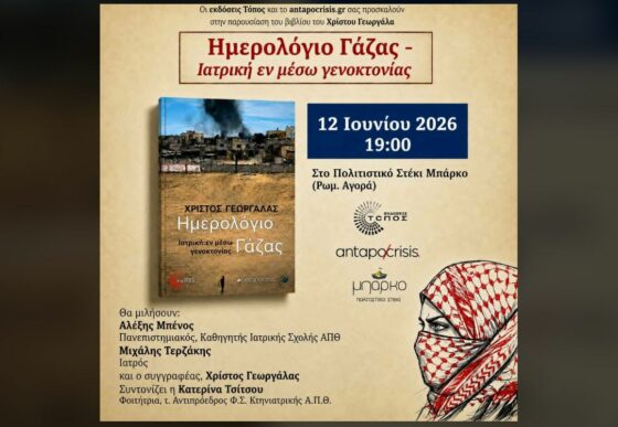 Βιβλιοπαρουσίαση στη Θεσσαλονίκη: «Ημερολόγιο Γάζας: Ιατρική