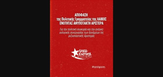 Απόφαση ΠΓ της ΛΑΕ-ΑΑ: Για την πολιτική συγκυρία κ