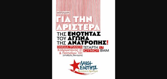 Εκδήλωση ΛΑ.Ε.: Αριστερά της ενότητας του αγώνα κα