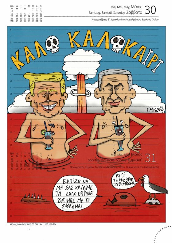 Ημερολόγιο 30 & 31 Mαΐου 2026
