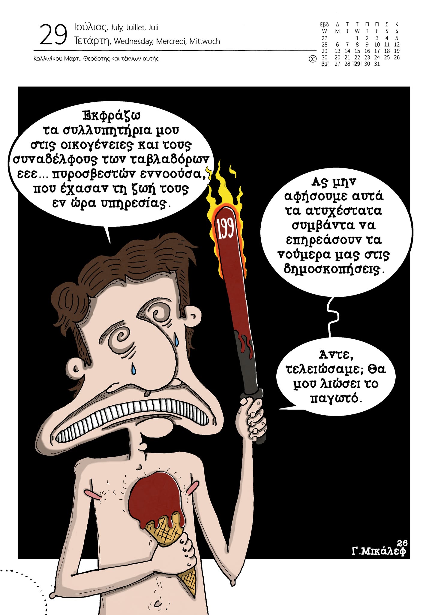 Ημερολόγιο 29 Ιουλίου 2026