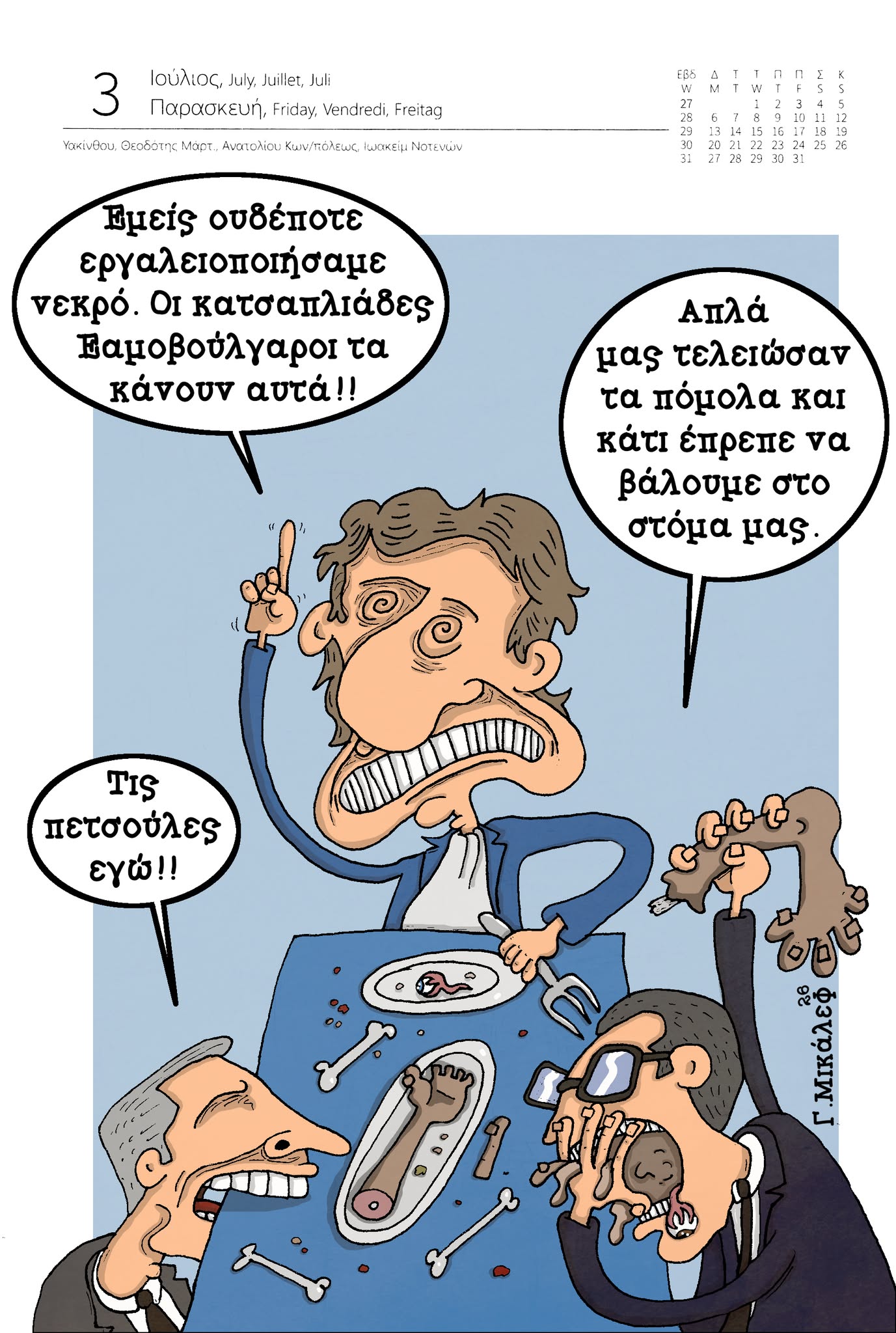 Ημερολόγιο 3ης Ιουλίου 2026