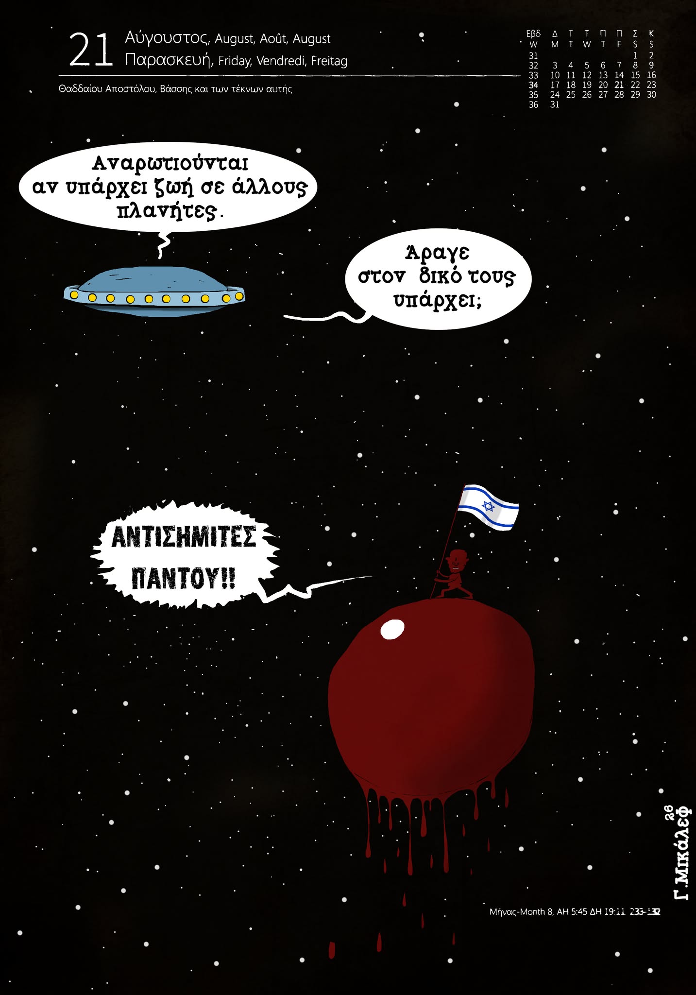 Ημερολόγιο 21ης Αυγούστου 2026