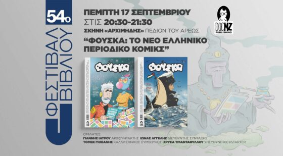 Παρουσίαση του περιοδικού Φούσκα στο 54ο Φεστιβάλ Βιβλίου στο Πεδίον του Άρεως