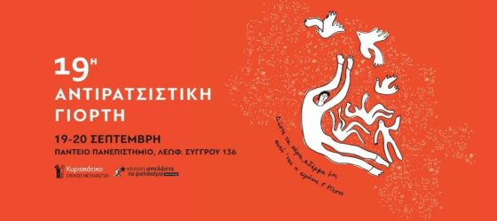 Η 19η Αντιρατσιστική Γιορτή στο Πάντειο, 19-20 Σεπτεμβρίου: Το πλήρες πρόγραμμα