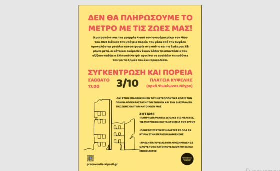 Κάτοικοι Κυψέλης: «Δεν θα πληρώσουμε το μετρό με τις ζωές μας!» – Συγκέντρωση και πορεία 3/10