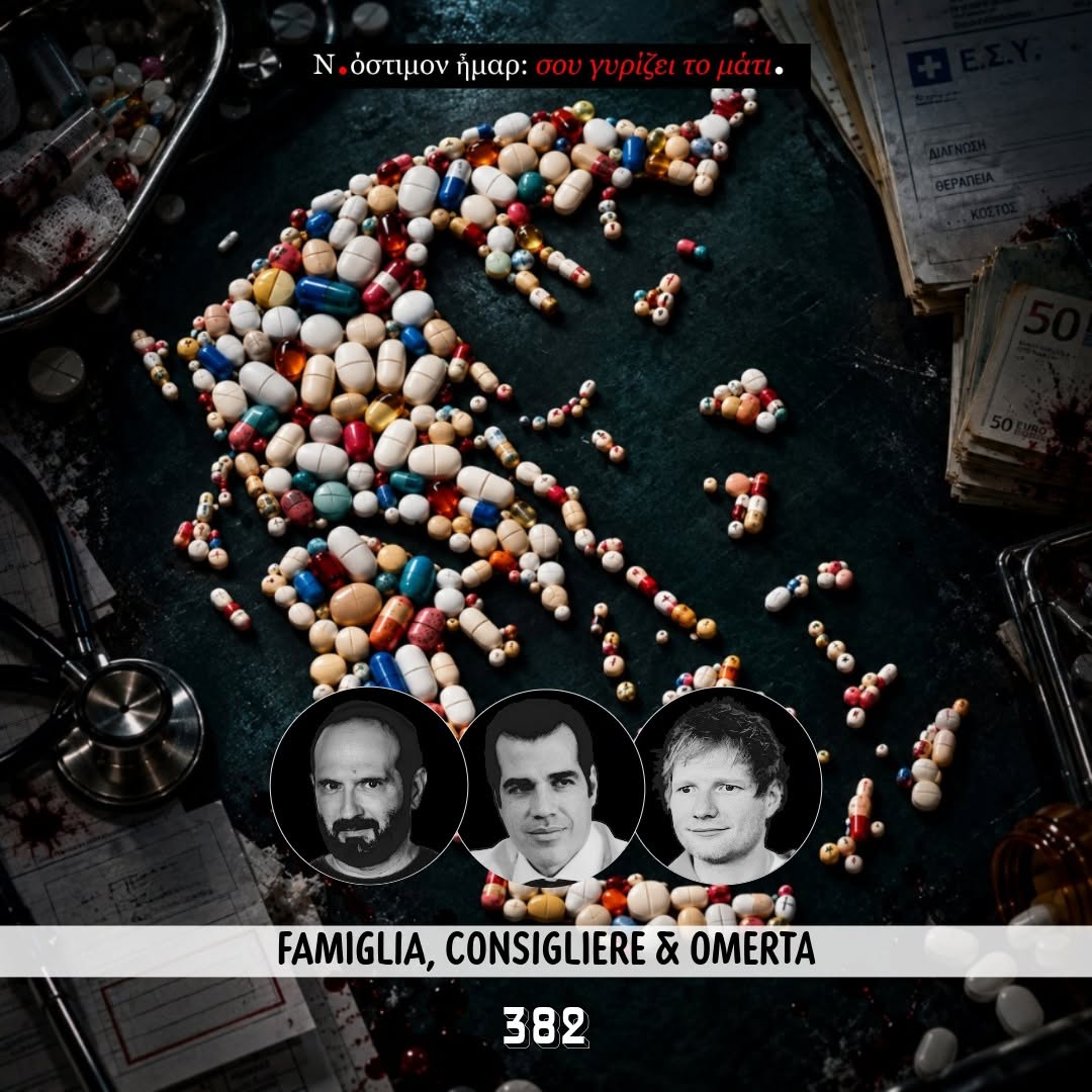 Σου γυρίζει το μάτι, ν.382 | Famiglia, Consigliere & Omerta – The Press Project