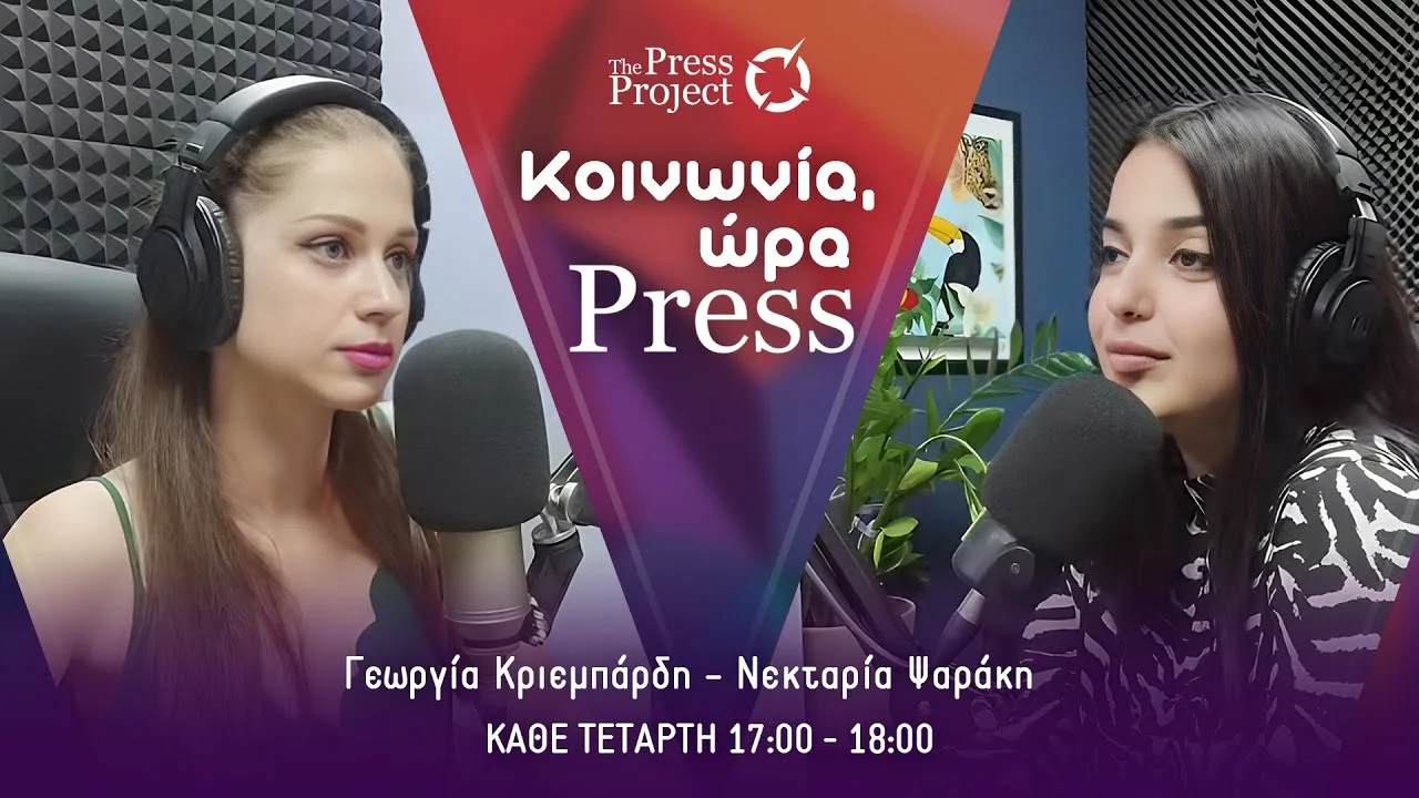 Κοινωνία ώρα Press